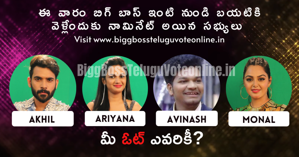 BB4 Telugu Vote Poll Week 12 - Star Maa Bigg Boss 4 Telugu Voting 4 Bigg Boss Week 12 Nominations